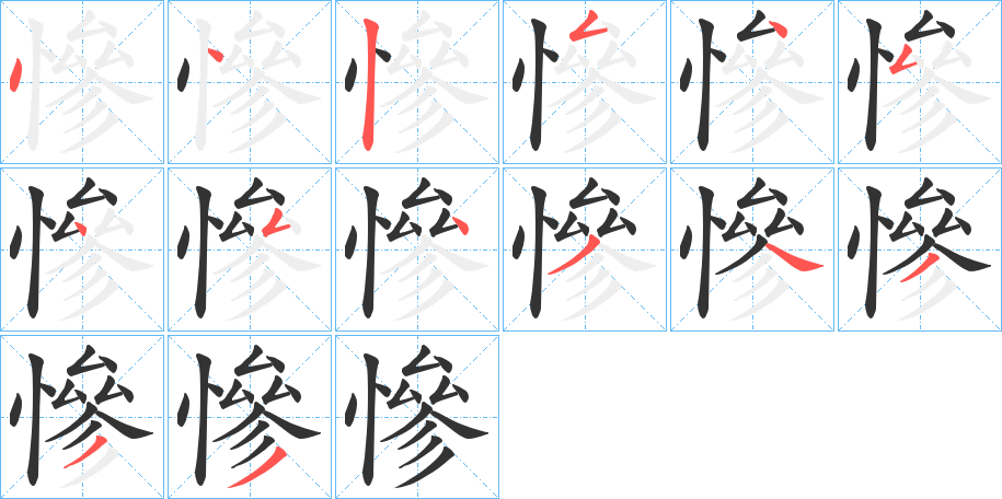 慘字的笔顺分步演示