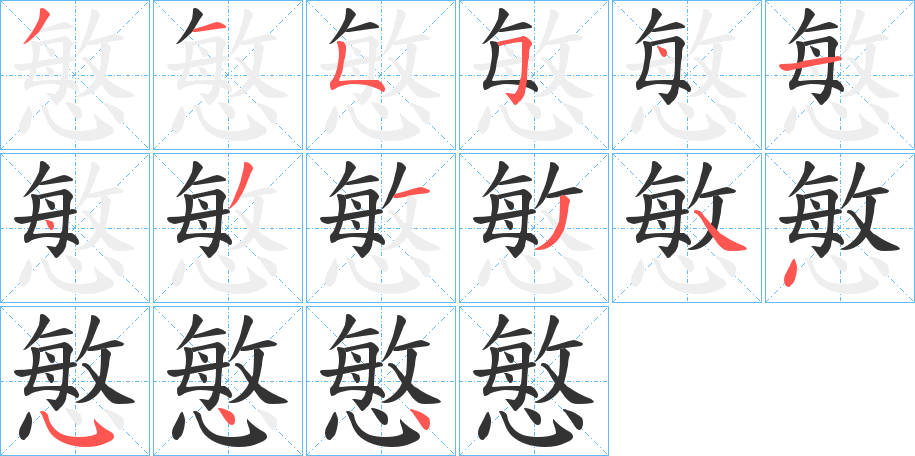 慜字的笔顺分步演示