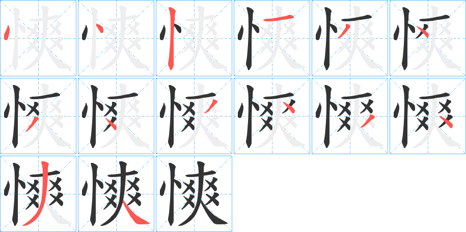 慡字的笔顺分步演示