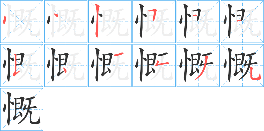 慨字的笔顺分步演示