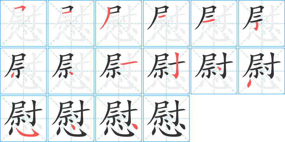 慰字的笔顺分步演示