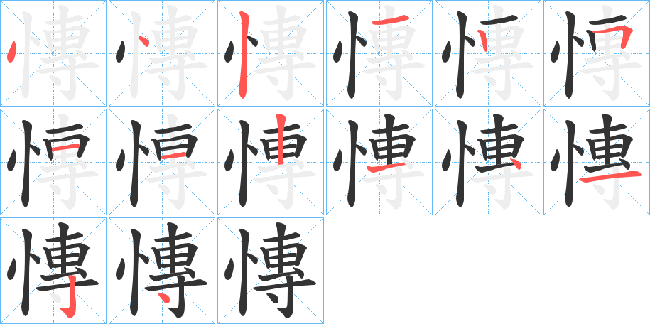 慱字的笔顺分步演示