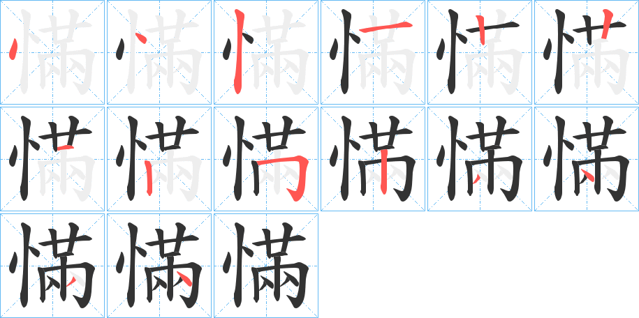 慲字的笔顺分步演示