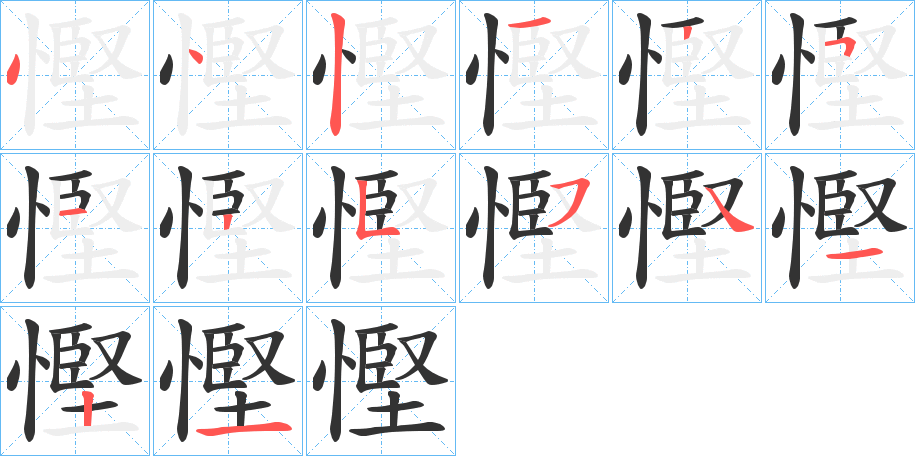 慳字的笔顺分步演示