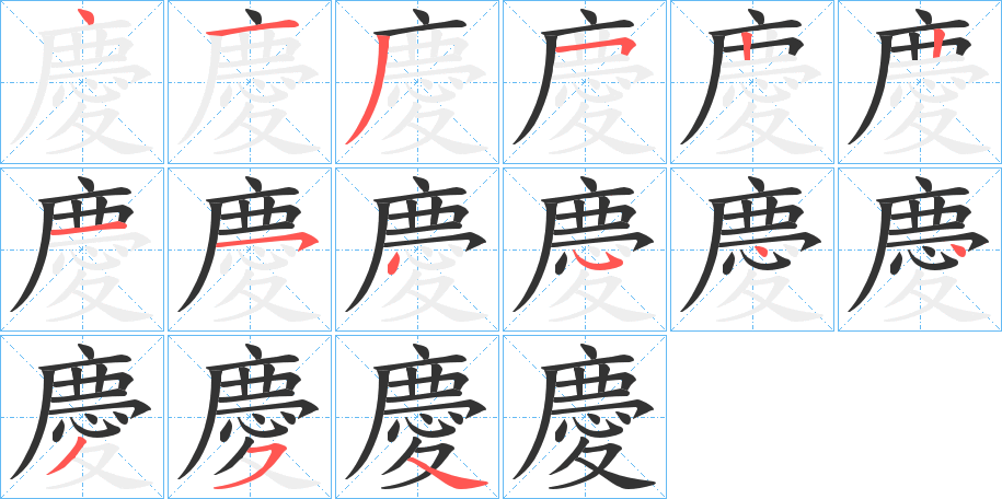 慶字的笔顺分步演示