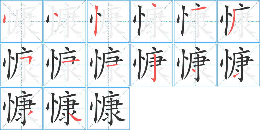 慷字的笔顺分步演示