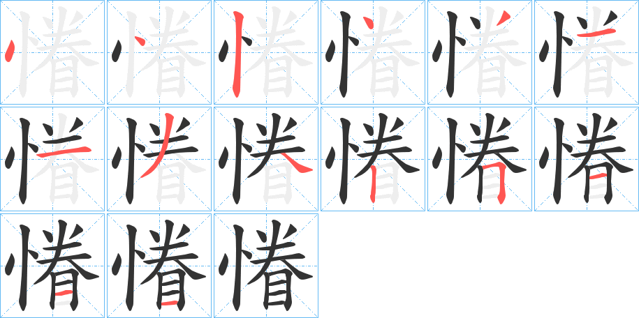 慻字的笔顺分步演示