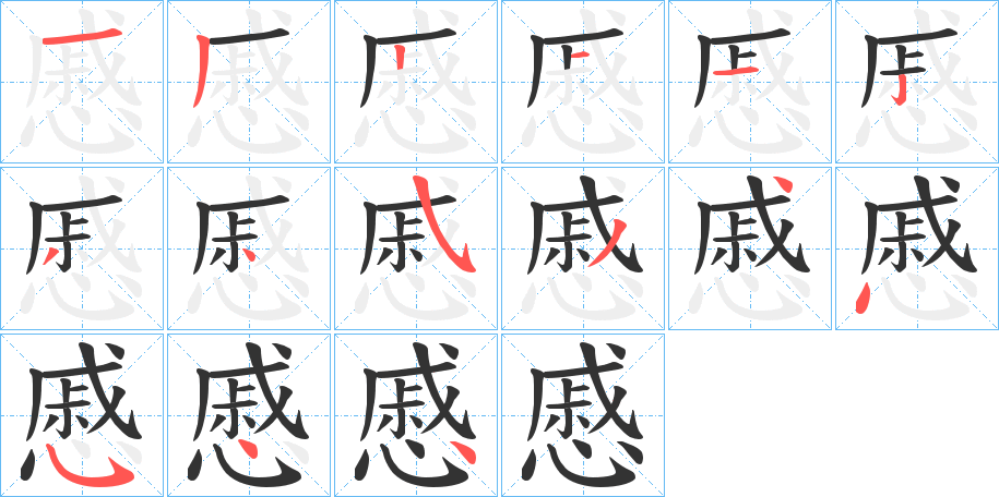 慼字的笔顺分步演示