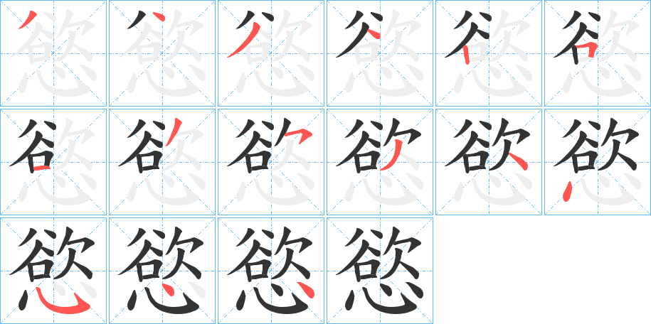 慾字的笔顺分步演示