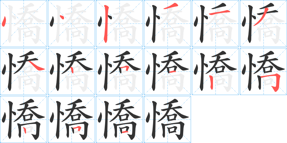 憍字的笔顺分步演示