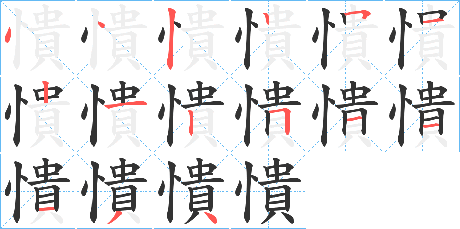 憒字的笔顺分步演示