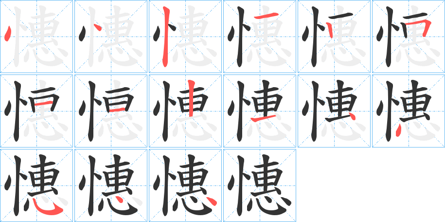 憓字的笔顺分步演示