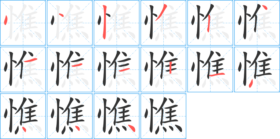 憔字的笔顺分步演示