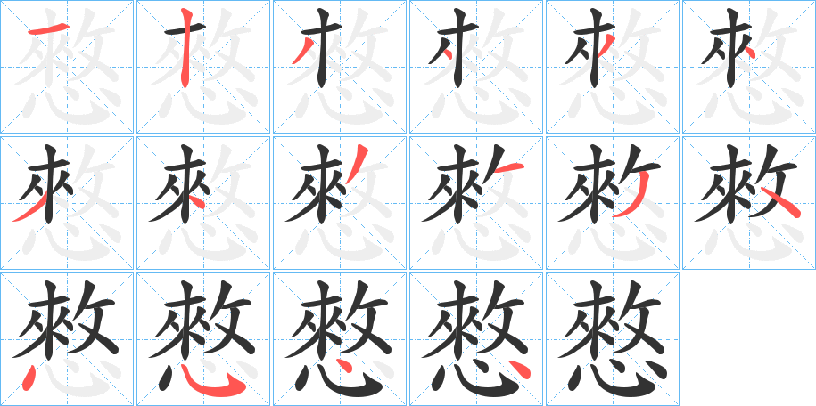 憗字的笔顺分步演示