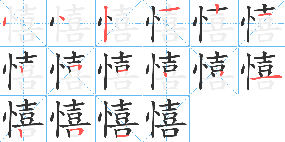 憘字的笔顺分步演示