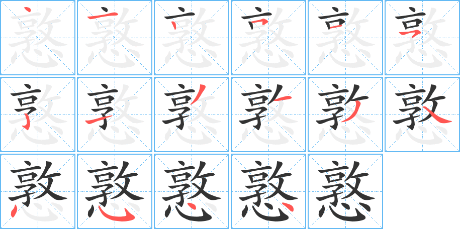 憝字的笔顺分步演示