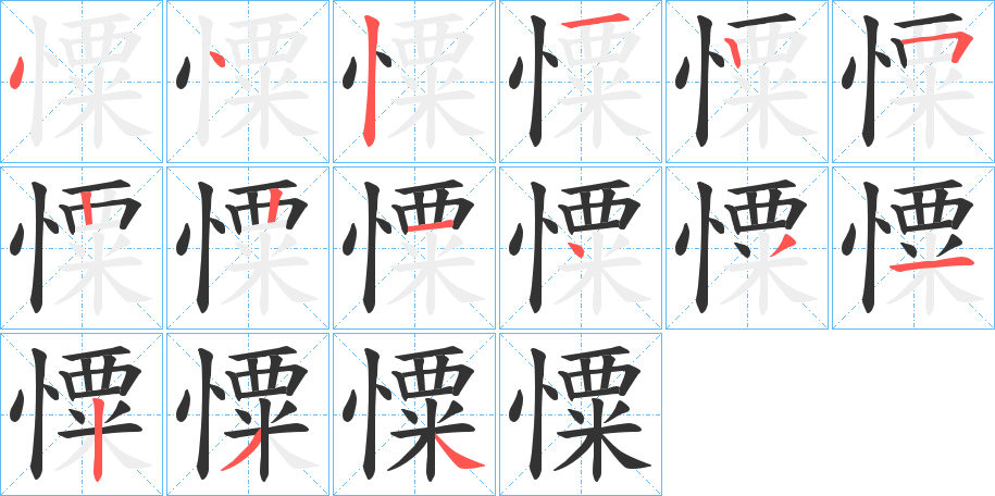 憟字的笔顺分步演示