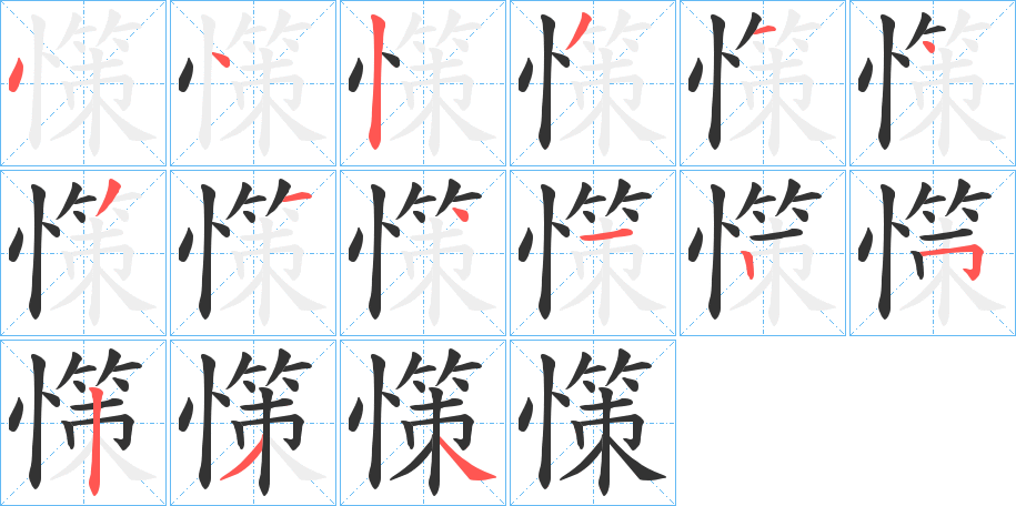 憡字的笔顺分步演示