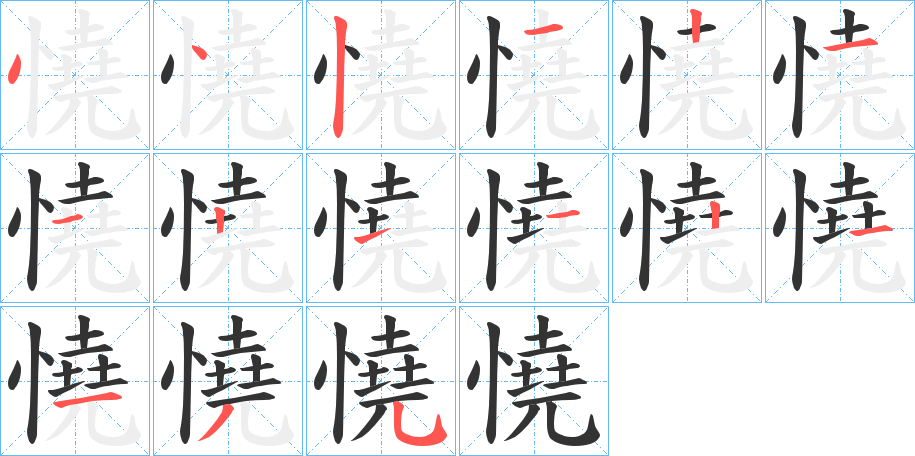 憢字的笔顺分步演示