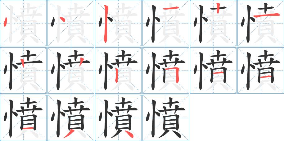 憤字的笔顺分步演示