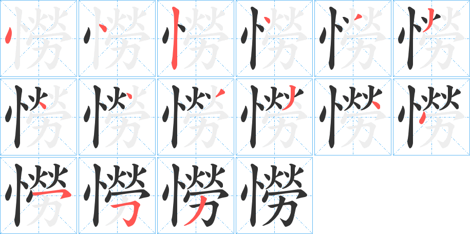 憦字的笔顺分步演示