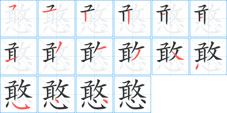 憨字的笔顺分步演示