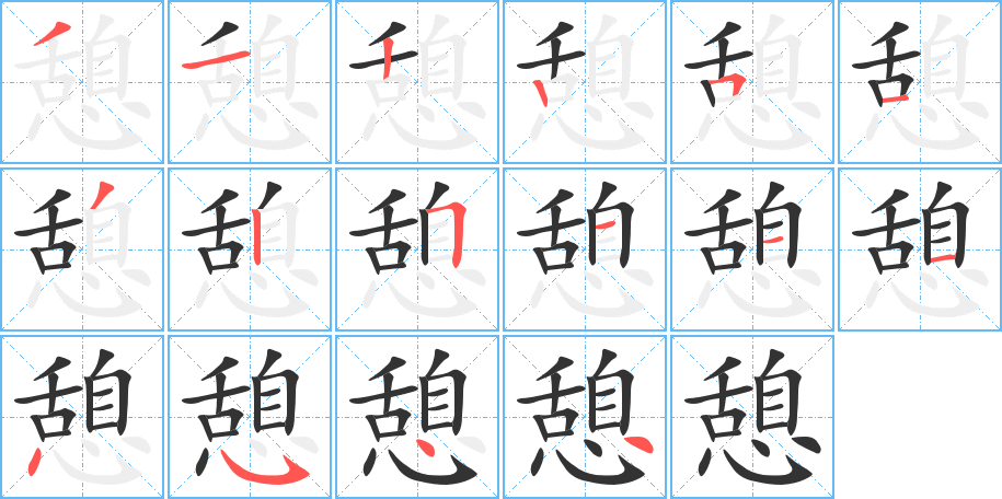 憩字的笔顺分步演示