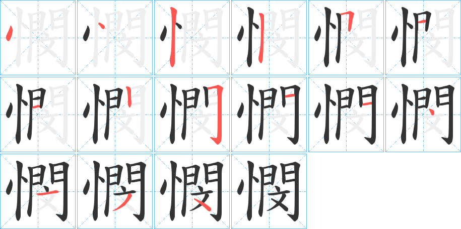 憫字的笔顺分步演示