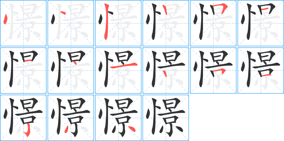 憬字的笔顺分步演示