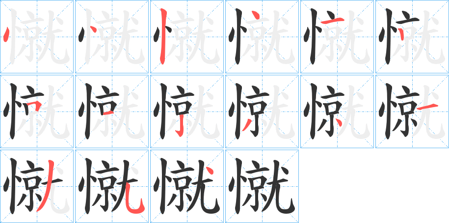 憱字的笔顺分步演示