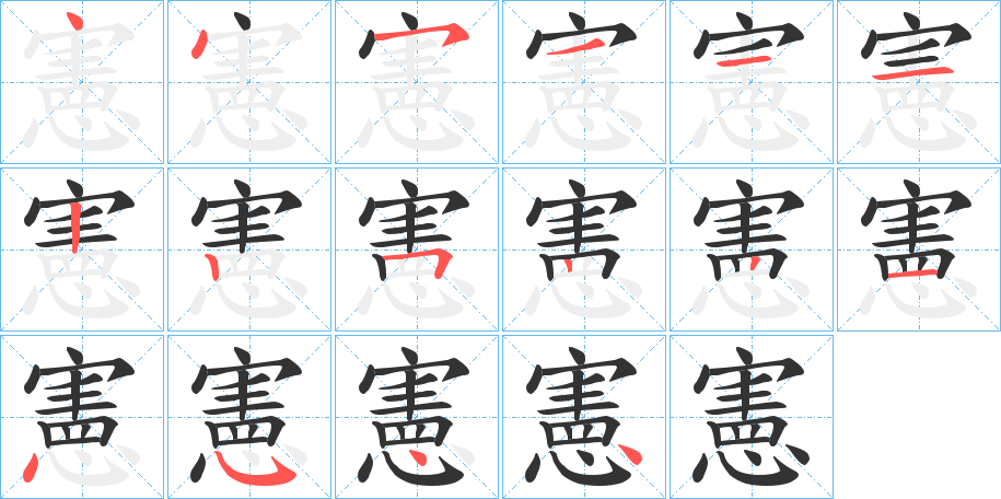 憲字的笔顺分步演示