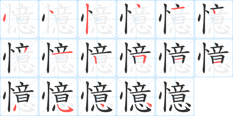 憶字的笔顺分步演示