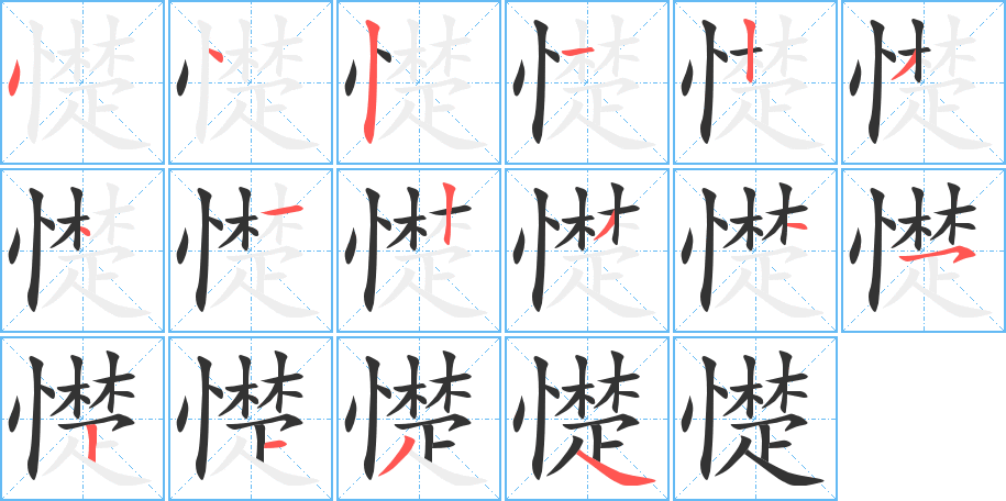 憷字的笔顺分步演示