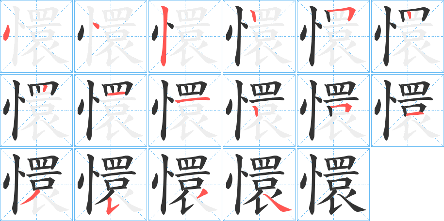 懁字的笔顺分步演示