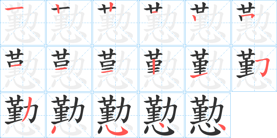 懃字的笔顺分步演示