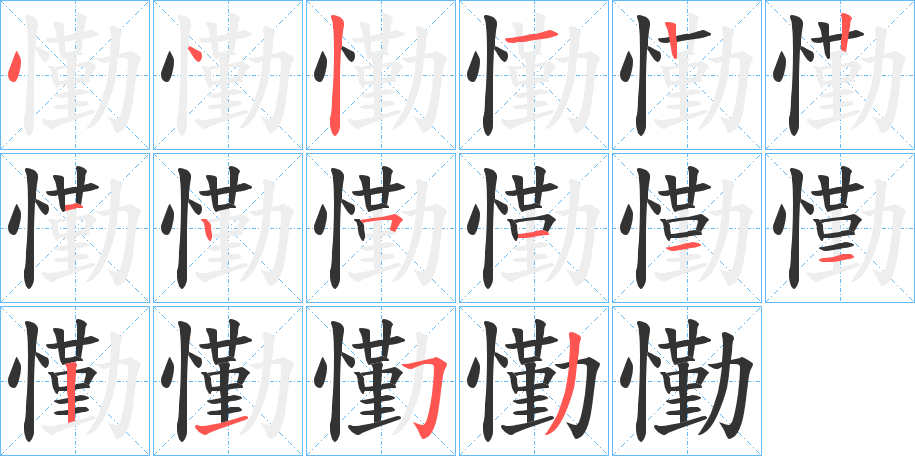 懄字的笔顺分步演示