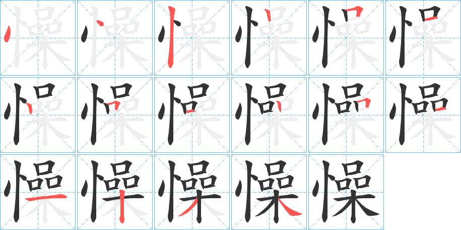 懆字的笔顺分步演示