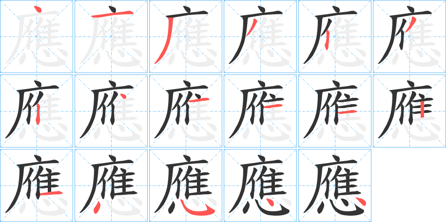 應字的笔顺分步演示