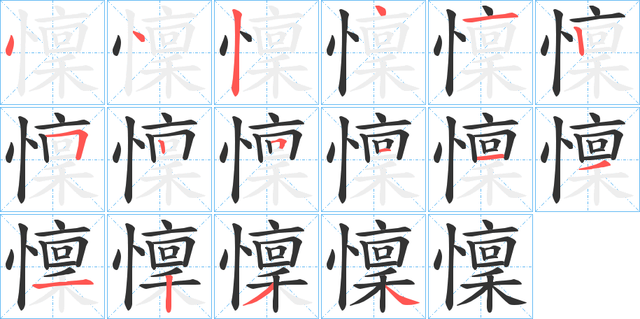 懍字的笔顺分步演示