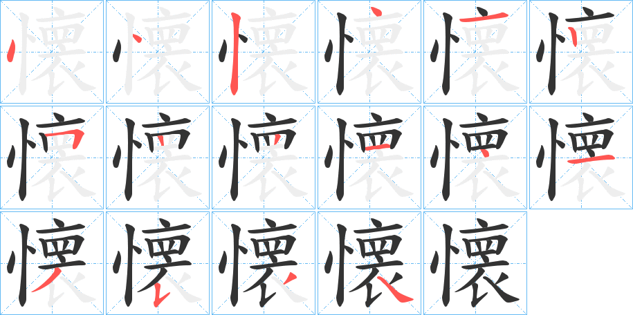 懐字的笔顺分步演示