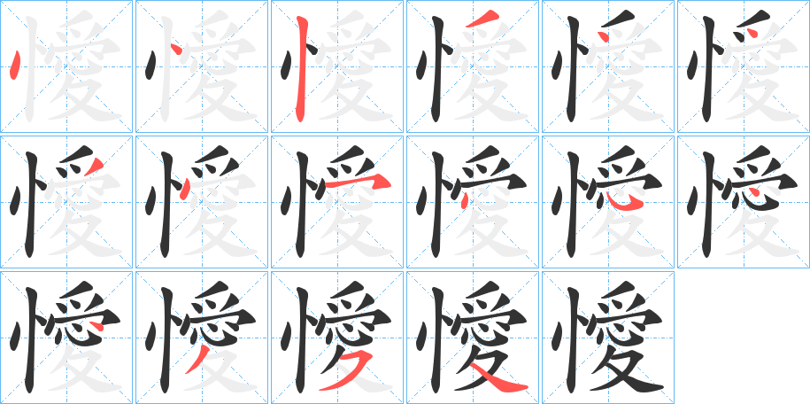 懓字的笔顺分步演示