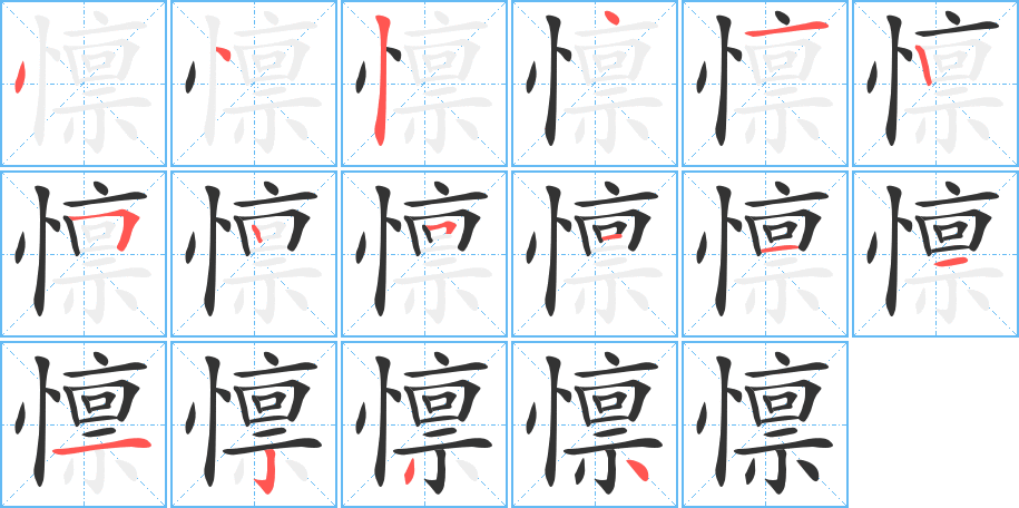 懔字的笔顺分步演示