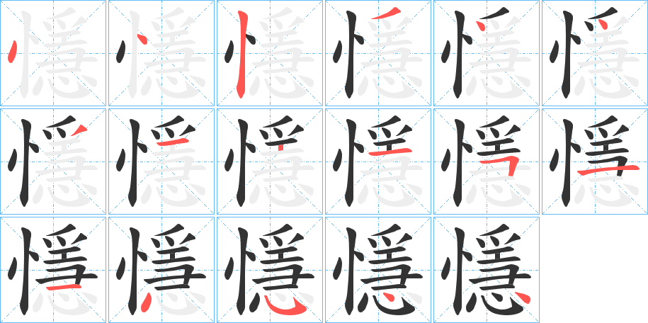 懚字的笔顺分步演示