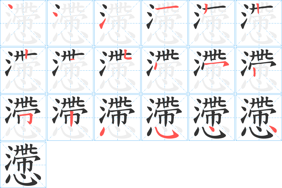 懘字的笔顺分步演示