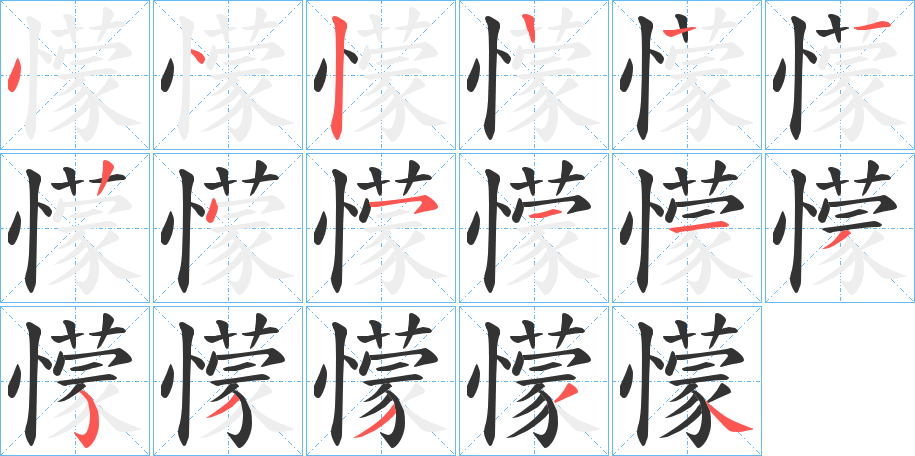 懞字的笔顺分步演示