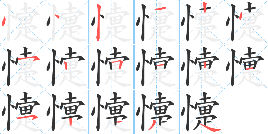 懥字的笔顺分步演示