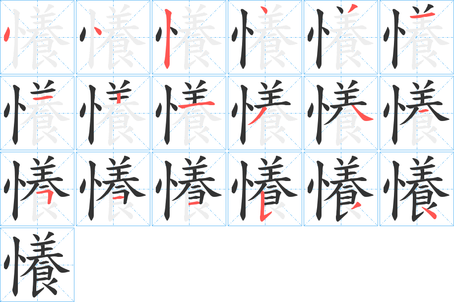 懩字的笔顺分步演示