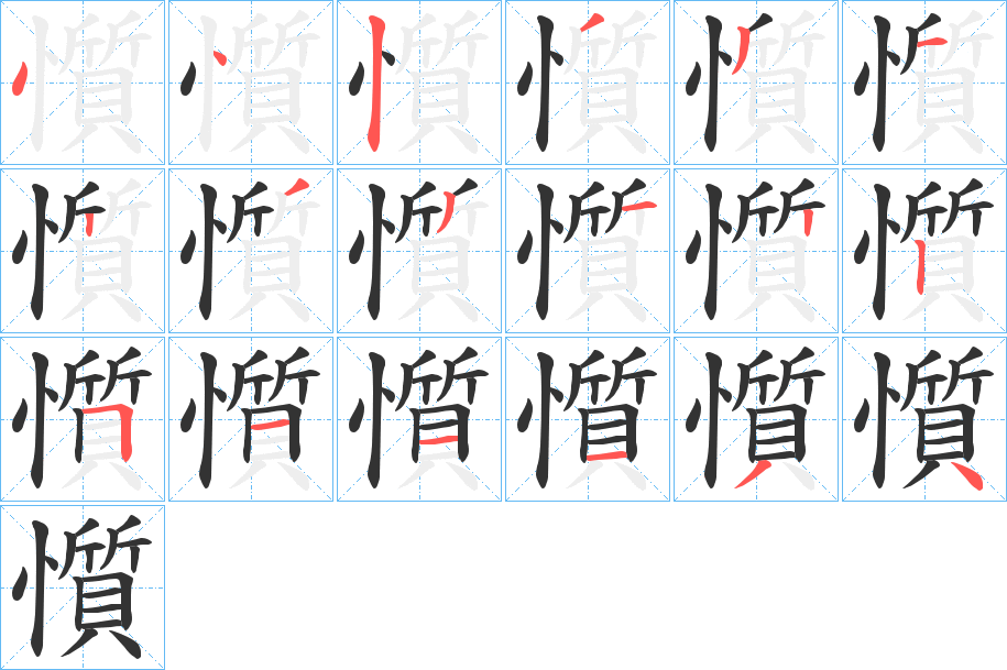 懫字的笔顺分步演示