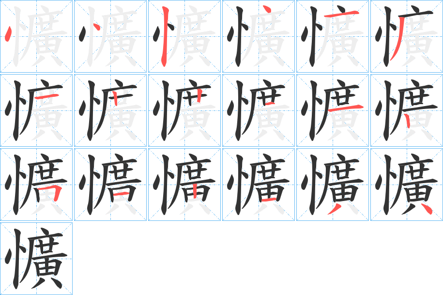 懭字的笔顺分步演示