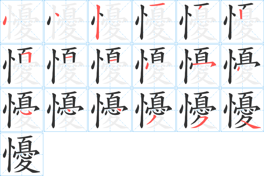 懮字的笔顺分步演示